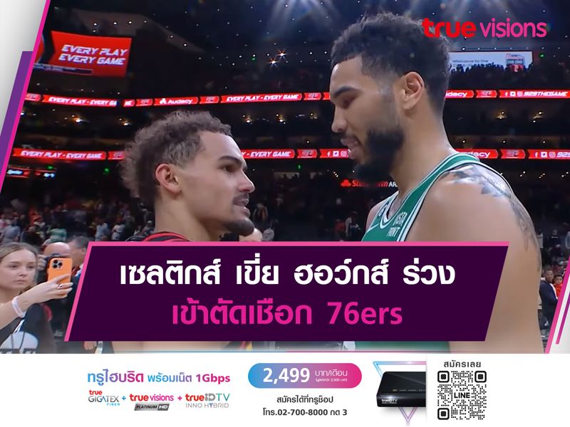 เซลติกส์ เขี่ย ฮอว์กส์ ร่วง เข้าตัดเชือก 76ers