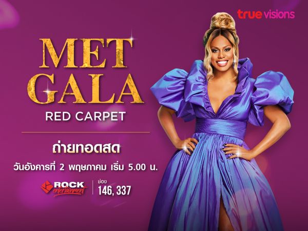 คนรักแฟชั่นห้ามพลาด! ถ่ายทอดสด Met Gala Red Carpet