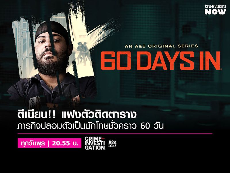 60 Days In [7] ตีเนียน!! แฝงตัวติดตาราง