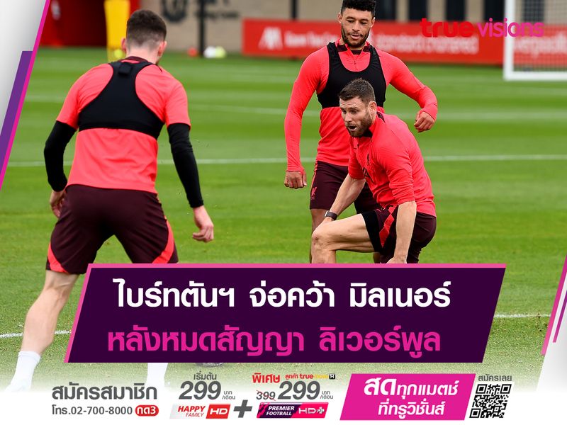 ไบร์ทตันฯ เต็งสอยฟรี มิลเนอร์