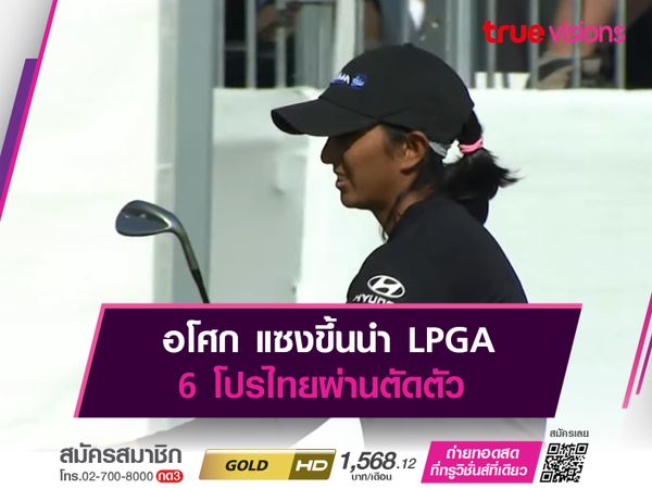 อโศก แซงขึ้นนำ LPGA 6 โปรไทยผ่านตัดตัว