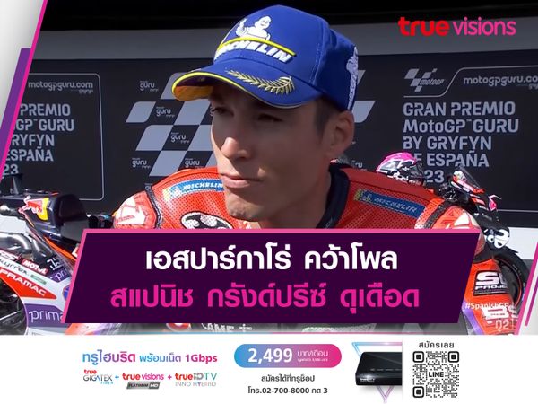 เอสปาร์กาโร่ คว้าโพล สแปนิช กรังด์ปรีซ์ ดุเดือด