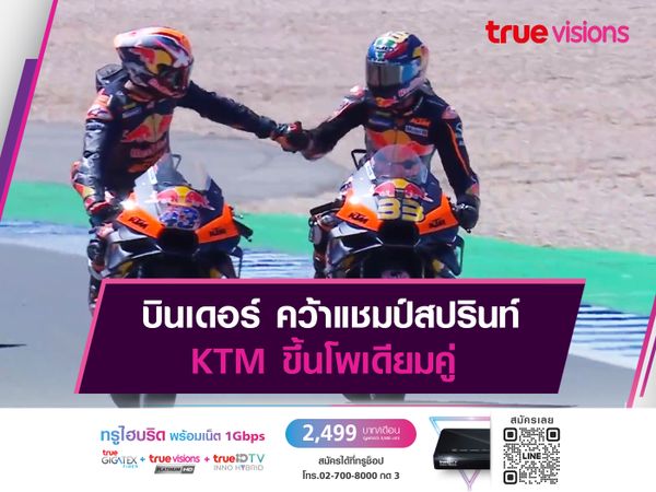 บินเดอร์ คว้าแชมป์สปรินท์ KTM ขึ้นโพเดียมคู่