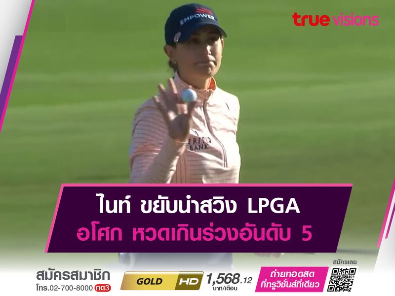 ไนท์ ขยับนำสวิง LPGA อโศก หวดเกินร่วงอันดับ 5