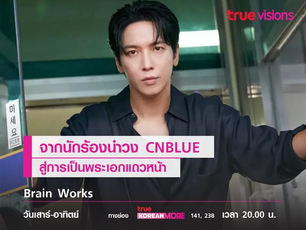 “จองยงฮวา” จากนักร้องนำวง CNBLUE   สู่การเป็นพระเอกแถวหน้า