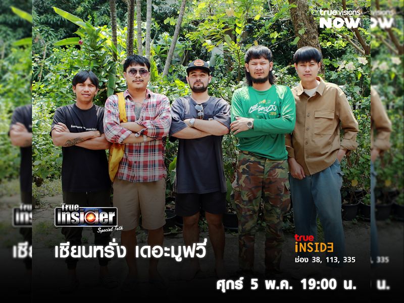 "เซียนหรั่ง เดอะมูฟวี่" ยกพลมาพูดคุยใน "True Insider Special Talk" วันศุกร์ 5 พ.ค. 2566 เวลา19.00 น. 