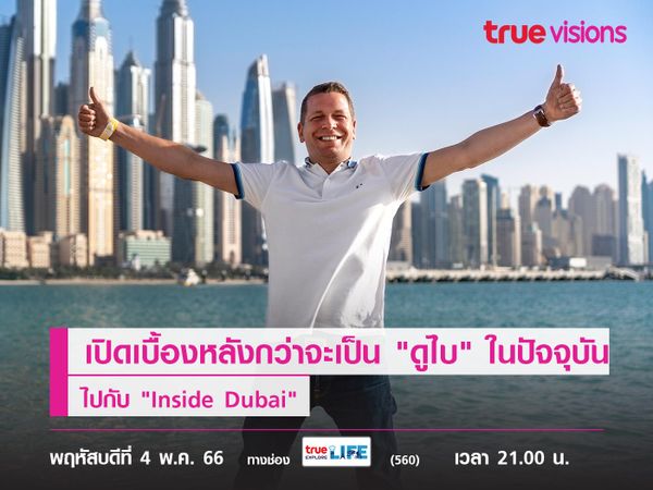 เปิดเบื้องหลังกว่าจะเป็น "ดูไบ" ในปัจจุบัน ไปกับ "Inside Dubai"