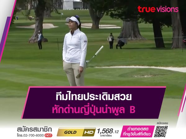 ทีมไทยประเดิมสวย หักด่านญี่ปุ่นนำพูล B