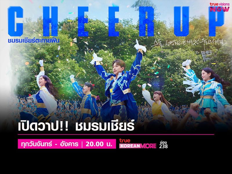 เปิดวาร์ปชมรมเชียร์ ใน Cheer Up - ชมรมเชียร์ตะกายฝัน