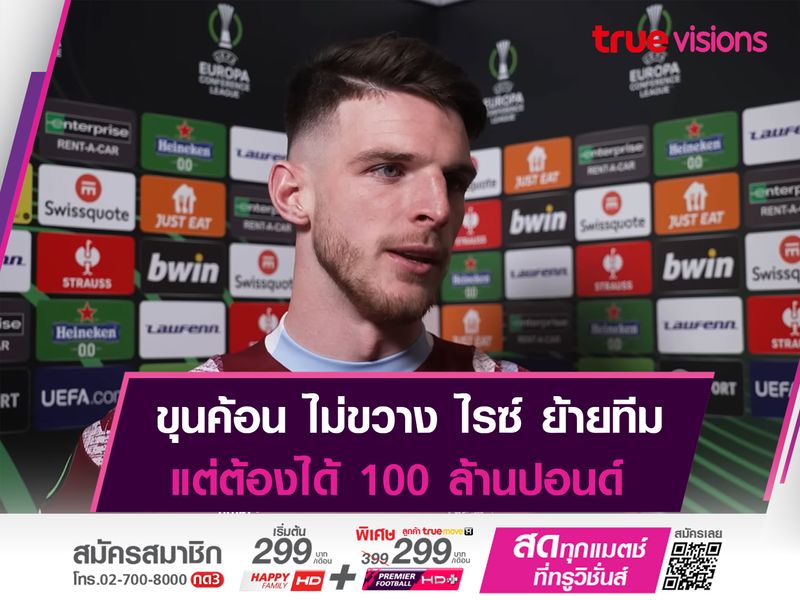 "ค้อน" ตั้งราคา ไรซ์ 100 ล้านปอนด์