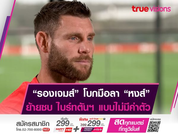 มิลเนอร์ ย้ายฟรีร่วมทัพ ไบร์ทตันฯ