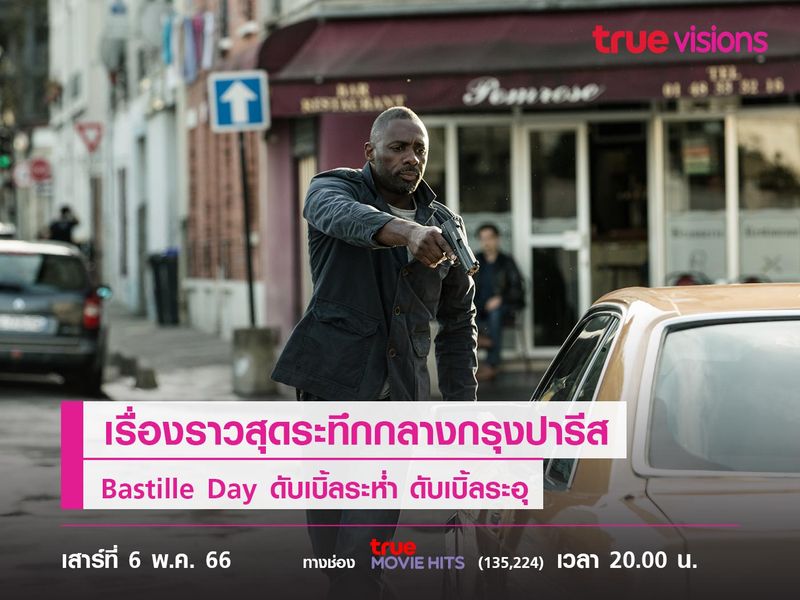 เรื่องราวสุดระทึกกลางกรุงปารีส  "Bastille Day" (ดับเบิัลระห่ำ ดับเบิ้ลระอุ) 