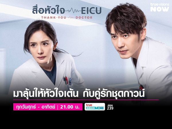 Thank You, Doctor - สื่อหัวใจ EICU 