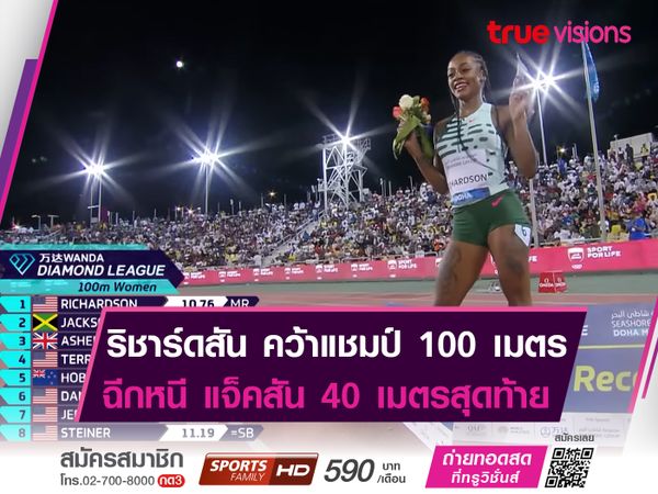 ริชาร์ดสัน ผงาดคว้าเเชมป์ 100 เมตรหญิง