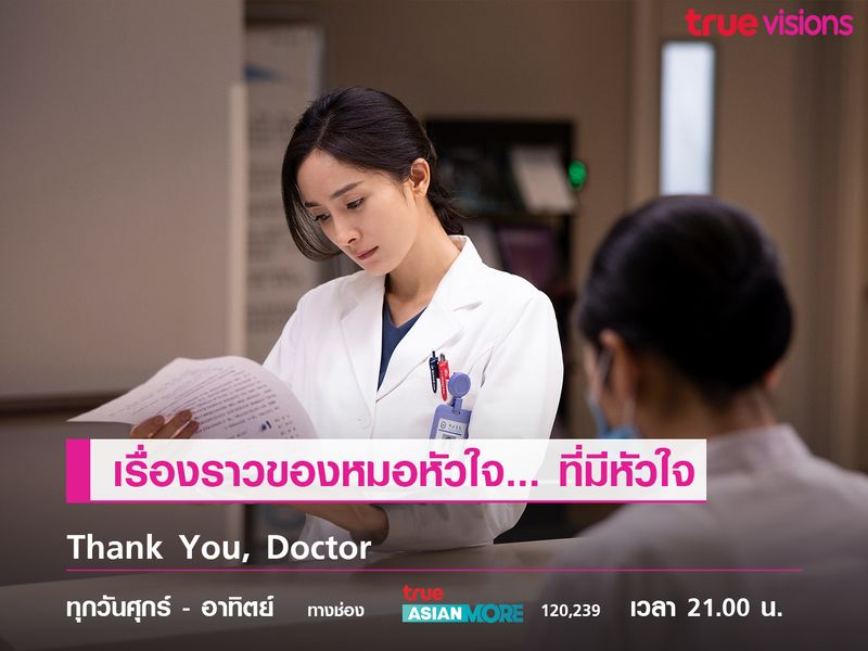 Thank You, Doctor  เรื่องราวของหมอหัวใจที่มีหัวใจ