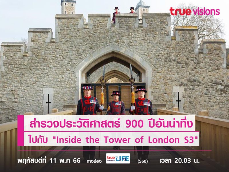 สำรวจประวัติศาสตร์ 900 ปีอันน่าทึ่งภายในหอคอยกรุงลอนดอนไปกับ "Inside the Tower of London S3"