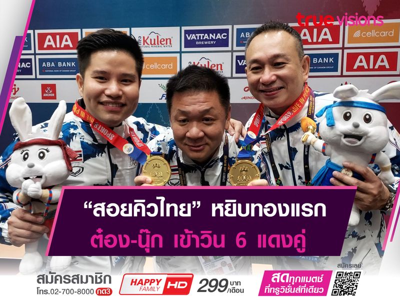 สอยคิวไทยปลดล็อก คว้าทองแรกในซีเกมส์ฯ