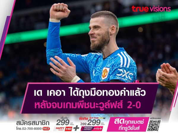 เด เคอา ได้ถุงมือทองคำแล้ว หลังจบเกมผีชนะวูล์ฟส์ 2-0