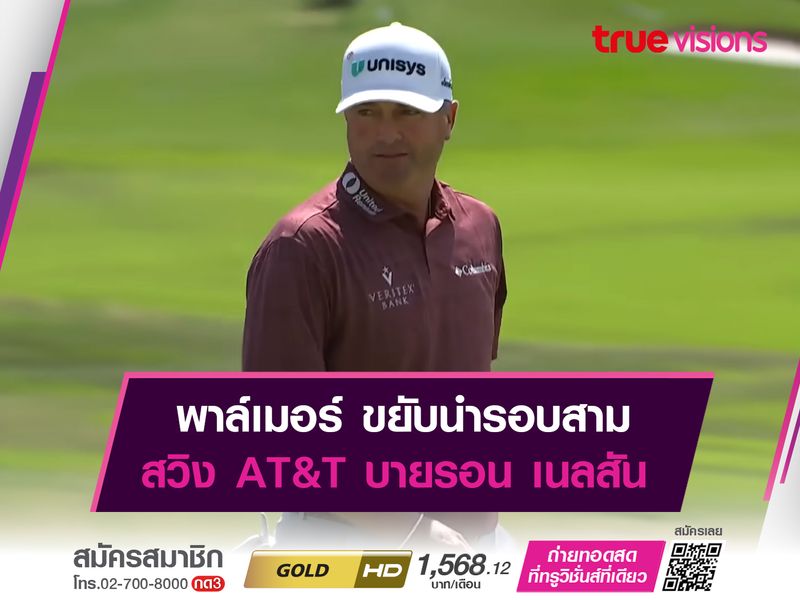 พาล์เมอร์ ขยับนำรอบสาม สวิง AT&T บายรอน เนลสัน