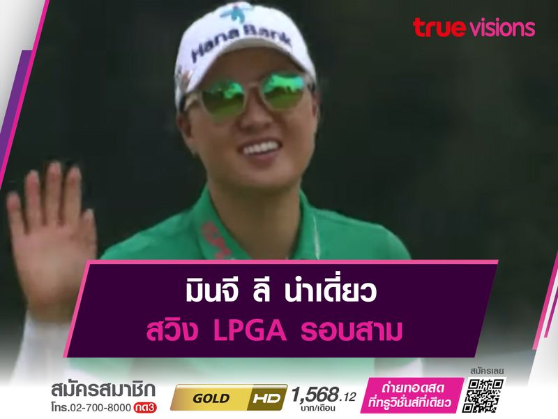 มินจี ลี นำเดี่ยว สวิง LPGA รอบสาม