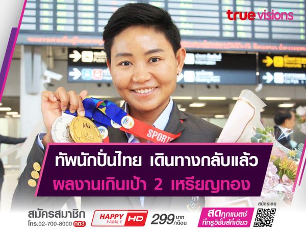 บีซ” นำทัพ "ทีมนักปั่น" กลับถึงเมืองไทย