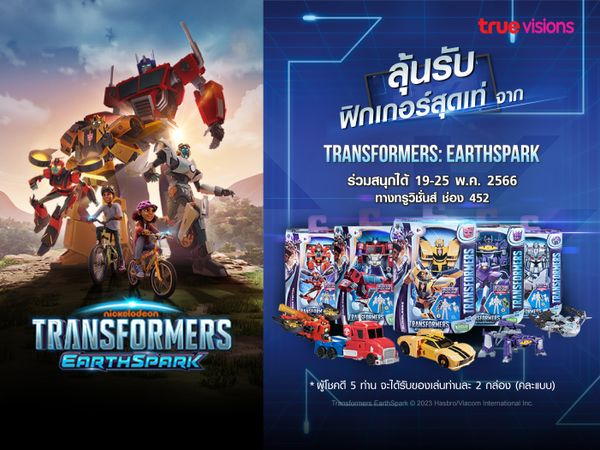 ลุ้นรับฟิกเกอร์สุดเท่ฟรี! จาก TRANSFORMERS: EARTHSPARK