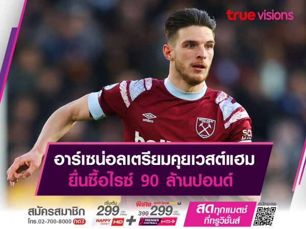 อาร์เซน่อลเตรียมคุยเวสต์แฮม ยื่นซื้อไรซ์ 90 ล้านปอนด์