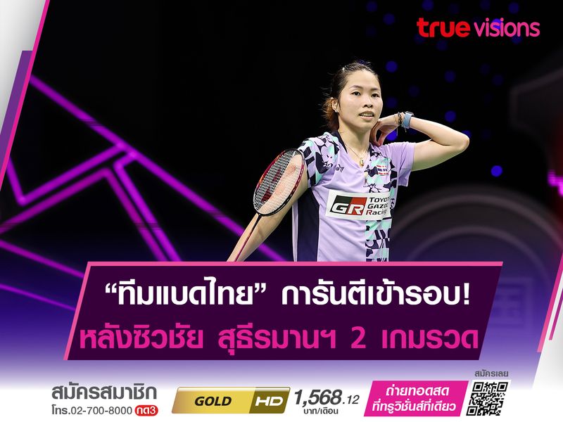 ทีมไทย ทะลุรอบ 8 ทีม "สุธีรมานฯ"