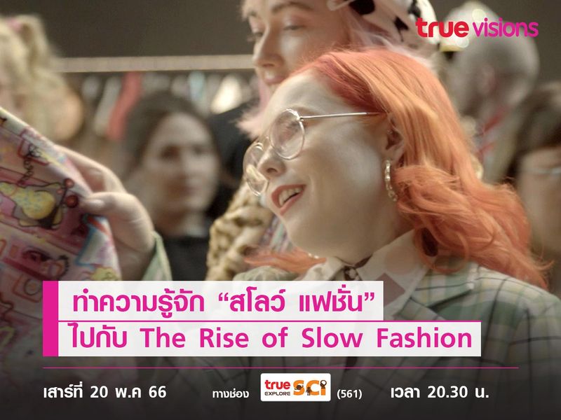 ทำความรู้จัก “สโลว์ แฟชั่น” แนวคิดรักษ์โลก ไปกับ The Rise of Slow Fashion