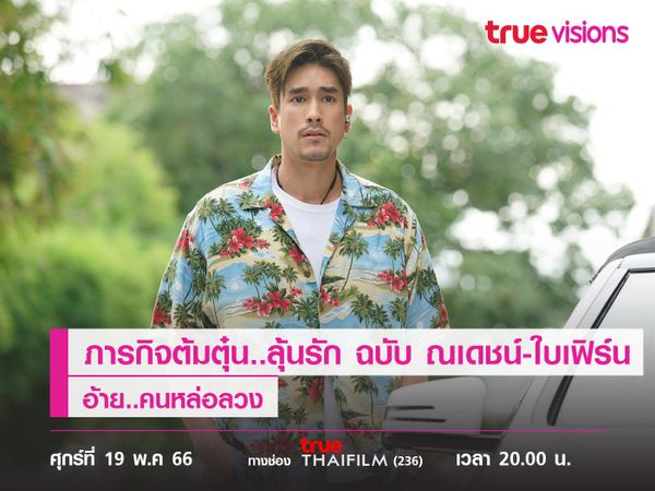 ภารกิจต้มตุ๋น..ลุ้นรัก ฉบับ ณเดชน์-ใบเฟิร์น  "อ้าย..คนหล่อลวง"