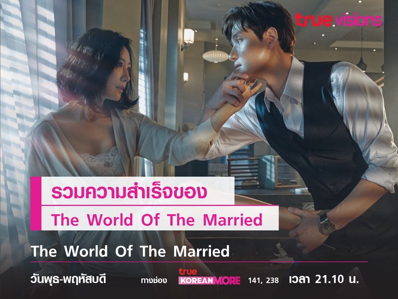 ส่องความสำเร็จของ The World Of The Married