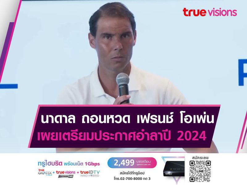 สุดช็อค! นาดาล วางแผนอำลาปี 2024   