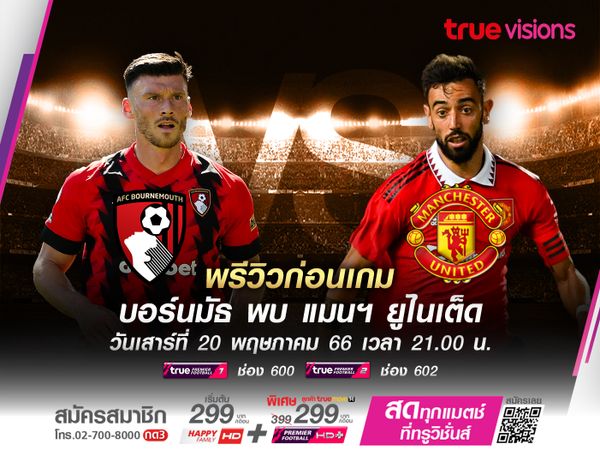 ปีศาจแดงยังต้องเน้นเต็มที่ หวังบุกชนะบอร์นมัธที่รอดตกชั้นไปแล้ว