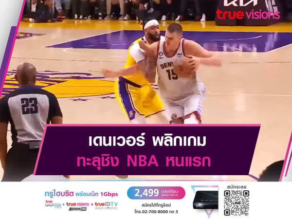 เดนเวอร์ พลิกเกม ทะลุชิง NBA หนแรก