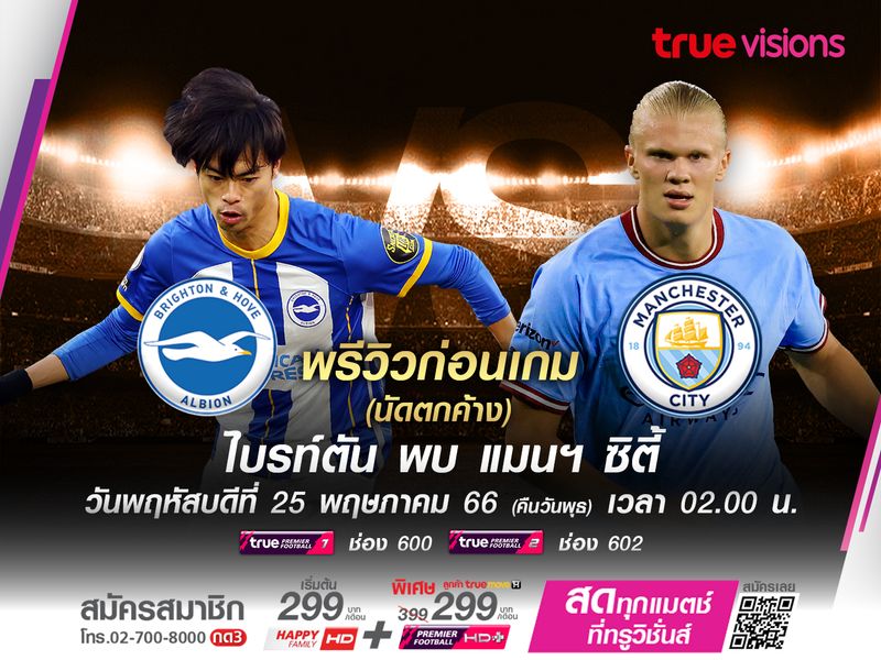 ไบรท์ตันเล่นในบ้านไม่กดดัน มีลุ้นเสมอเรือใบที่ได้แชมป์ไปแล้ว