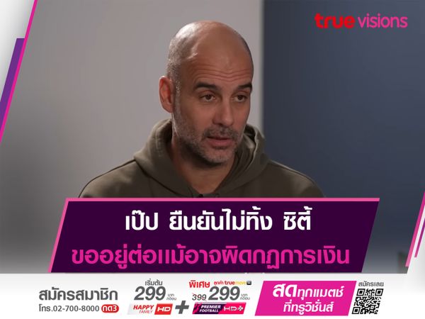 เป๊ป ยันไม่ลา ซิตี้ เเม้ทีมมีปัญหา