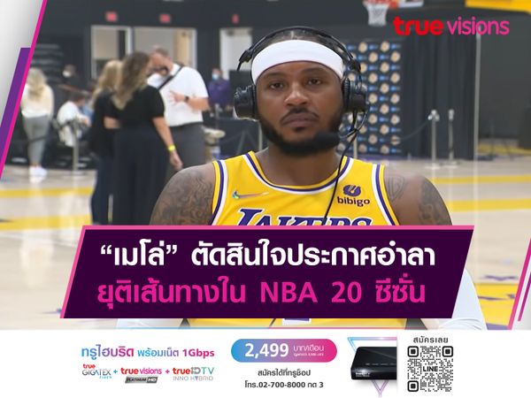 เมโล่ รีไทร์! หลังโลดแล่นมา 20 ปี  