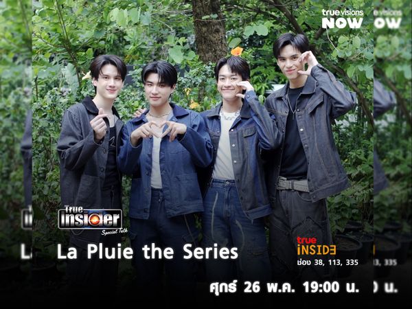 4นักแสดงนำจาก "La Pluie the Series ฝนตกครั้งนั้นฉันรักเธอ" ในรายการ"True Insider Special Talk" วันศุกร์ 26 พ.ค. 2566เวลา19.00 น.