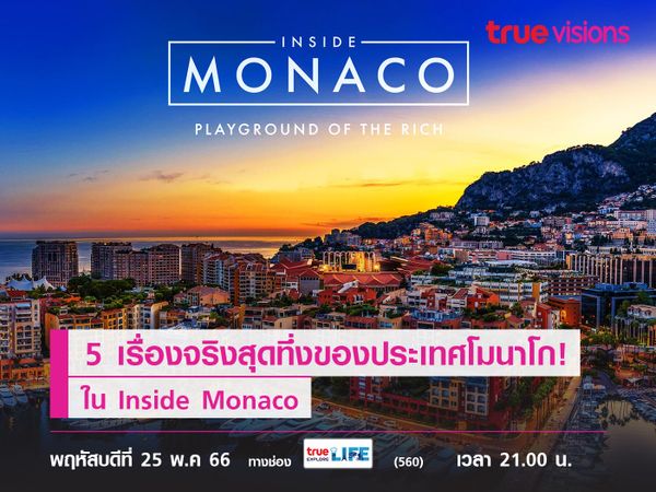 5 เรื่องจริงสุดทึ่งของประเทศโมนาโก! Inside Monaco