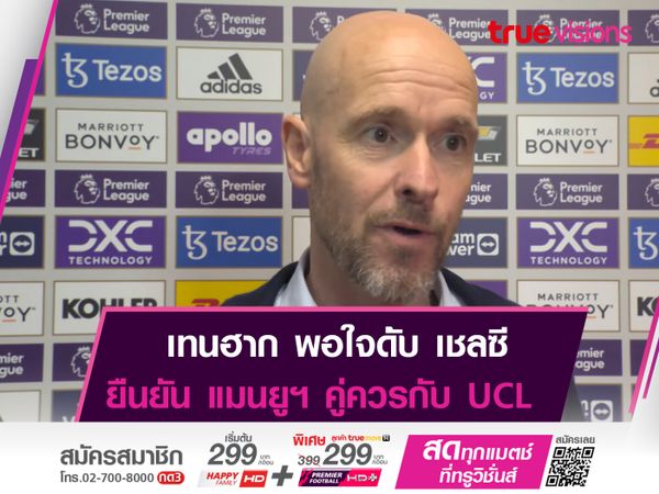 เทนฮาก ยันชัด เเมนยูฯ คู่ควรกับ UCL