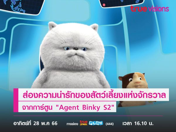 ส่องรูปความน่ารักของสัตว์เลี้ยงแห่งจักรวาลจากการ์ตูน "Agent Binky S2"