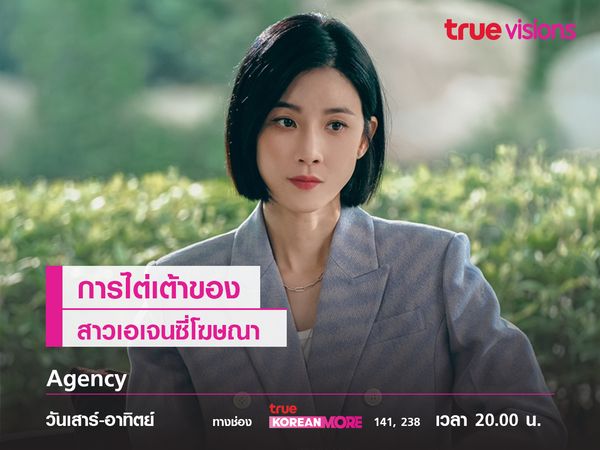 Agency เรื่องราวการไต่เต้าของสาวเอเจนซี่โฆษณา