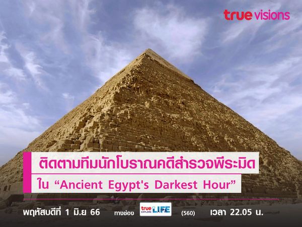 ติดตามทีมนักโบราณคดีสำรวจพีระมิดใน “Ancient Egypt's Darkest Hour”