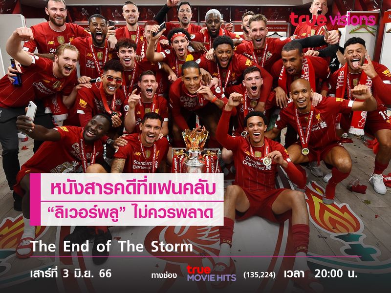 The End of The Storm หนังสารคดีที่ไม่ "ลิเวอร์พูล" ไม่ควรพลาด