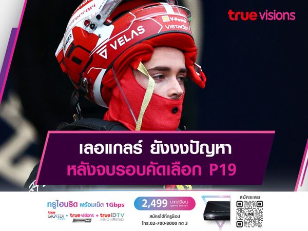 เลอแกลร์ ยังงงปัญหา หลังจบรอบคัดเลือก P19