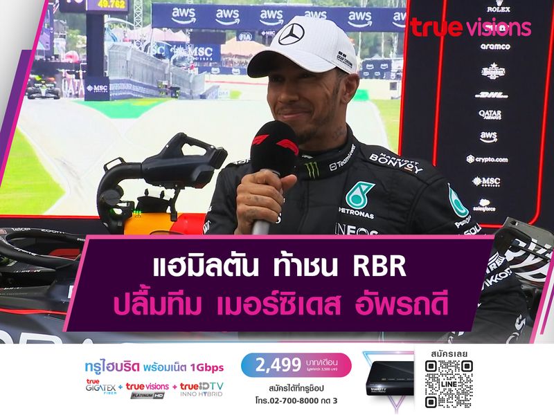 แฮมิลตัน ท้าชน RBR ปลื้มทีม เมอร์ซิเดส อัพรถดี