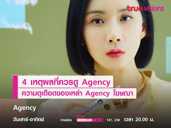 4 เหตุผลที่ควรดู Agency