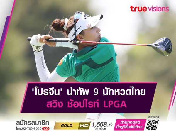  'โปรจีน' นำทัพ 9 นักหวดไทย สวิง ช้อปไรท์ LPGA