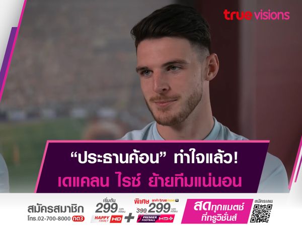 "ประธานค้อน" ทำใจเเล้ว ไรซ์ ย้ายทีมแน่