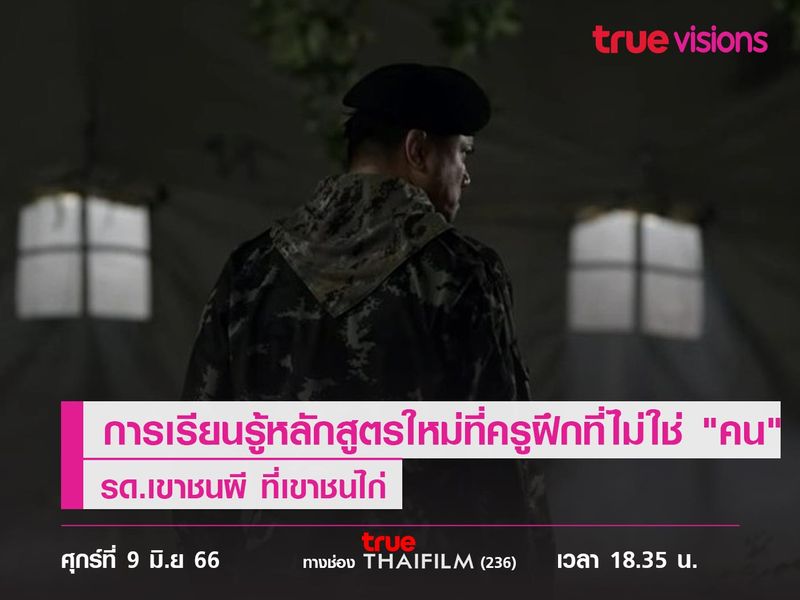 การเรียนรู้หลักสูตรใหม่ที่ครูฝึกไม่ใช่ คน  "รด.เขาชนผี ที่เขาชนไก่"